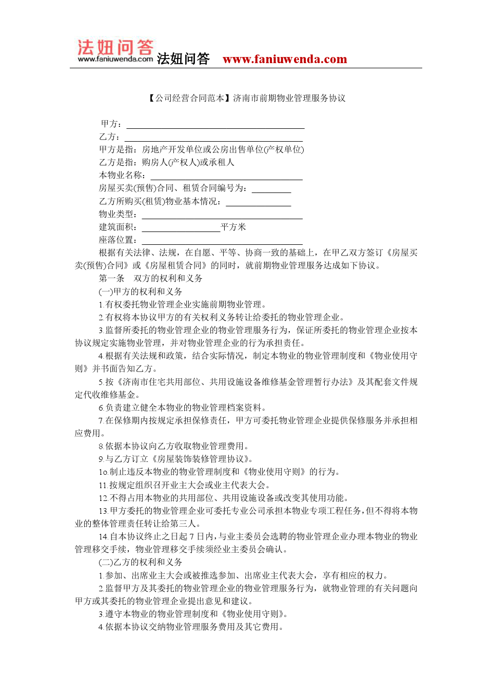 濟南市前期物業(yè)管理服務(wù)協(xié)議范本