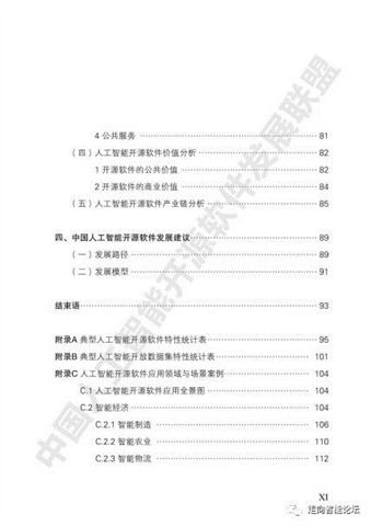 中國人工智能開源軟件發(fā)展現(xiàn)狀與展望——基于《2018中國人工智能開源軟件發(fā)展白皮書》的解讀與啟示