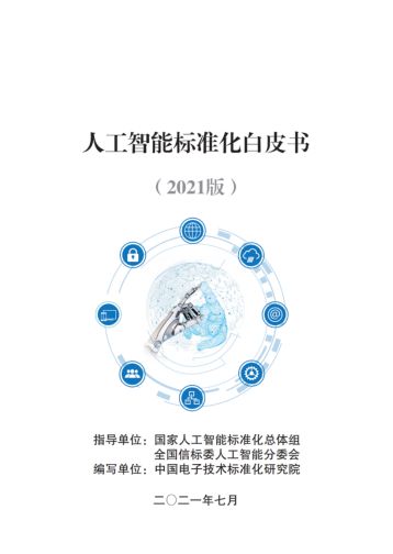 云天勵(lì)飛智慧警務(wù)系統(tǒng)入選《2021人工智能標(biāo)準(zhǔn)化白皮書》，引領(lǐng)AI應(yīng)用軟件開發(fā)新標(biāo)桿